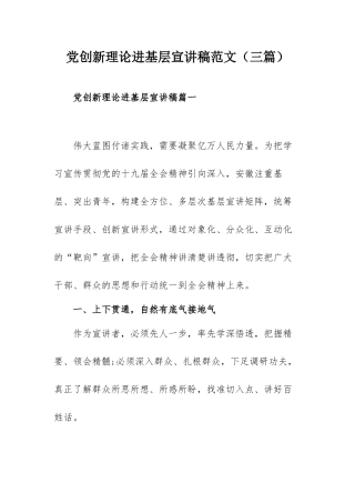 党创新理论进基层宣讲稿范文（三篇）.docx