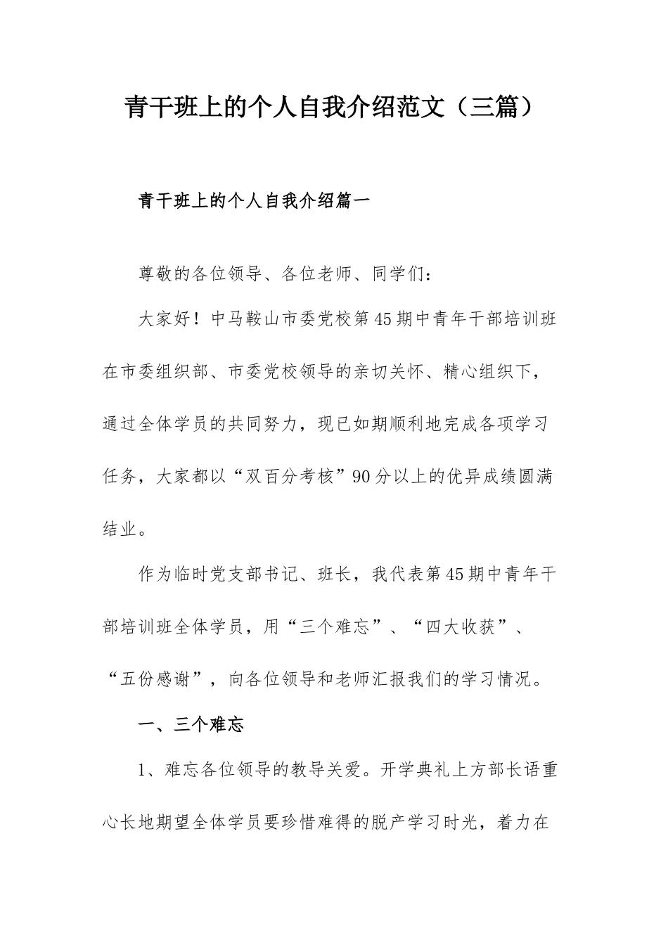 青干班上的个人自我介绍范文（三篇）.docx_第1页
