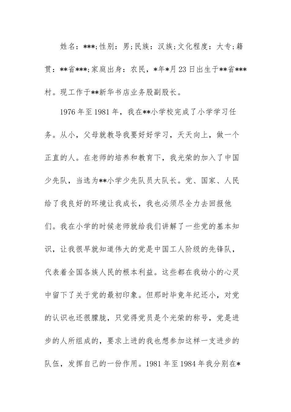社区工作者入党自传范文（三篇）.docx_第2页