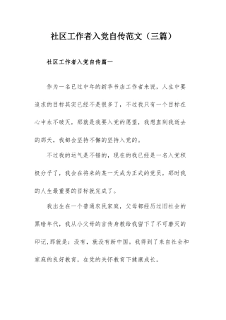社区工作者入党自传范文（三篇）.docx