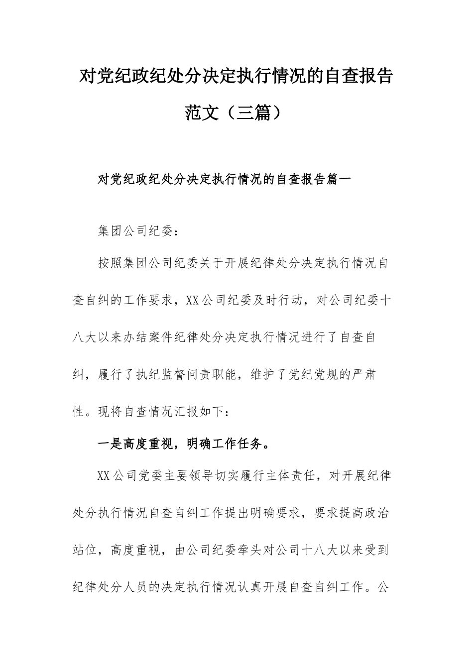 对党纪政纪处分决定执行情况的自查报告范文（三篇）.docx_第1页