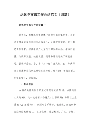 退休党支部工作总结范文（四篇）.docx