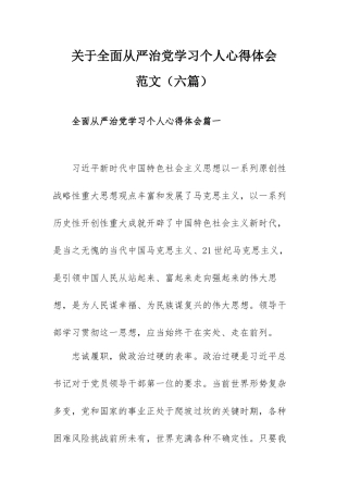 关于全面从严治党学习个人心得体会范文（六篇）.docx