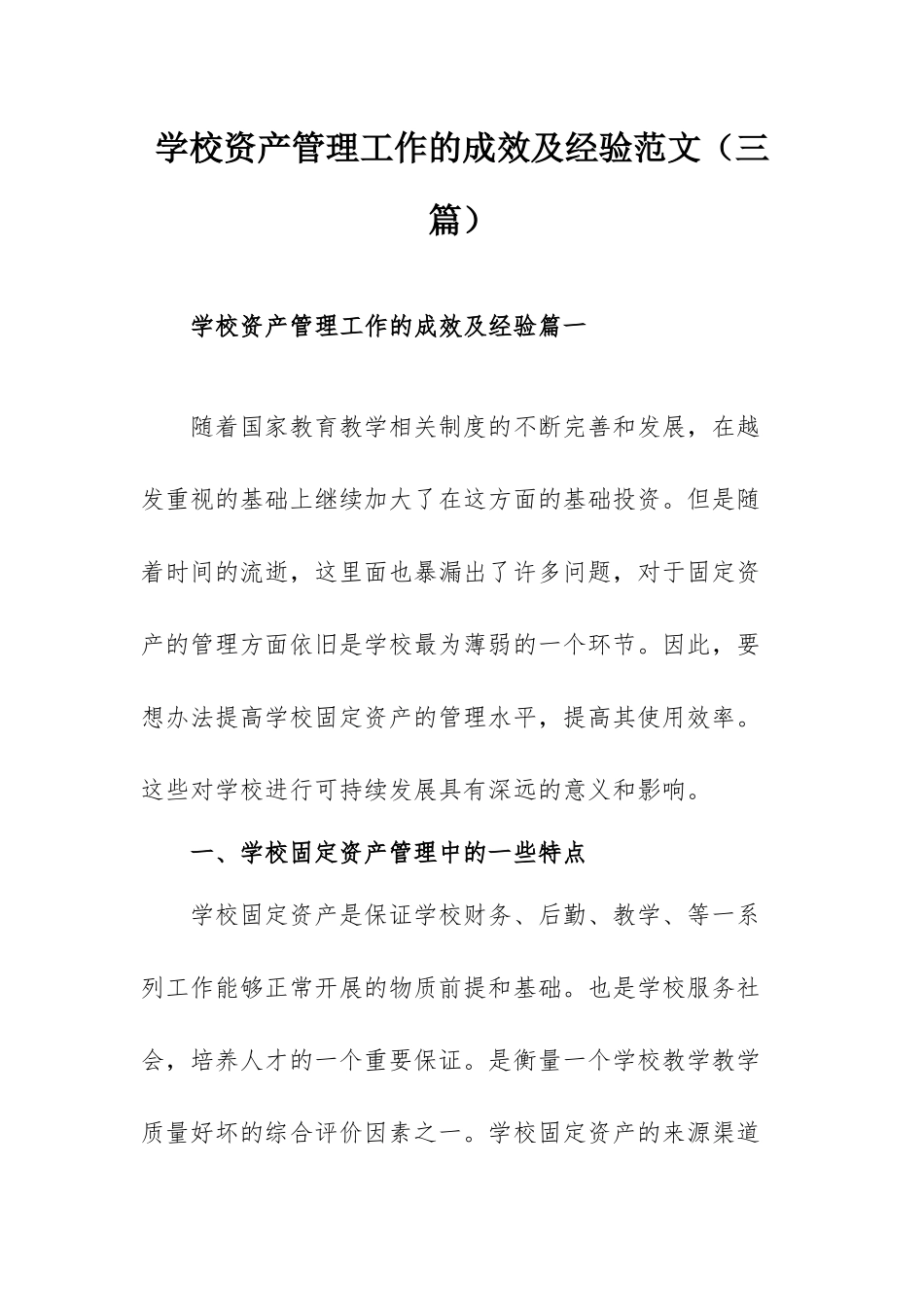 学校资产管理工作的成效及经验范文（三篇）.docx_第1页