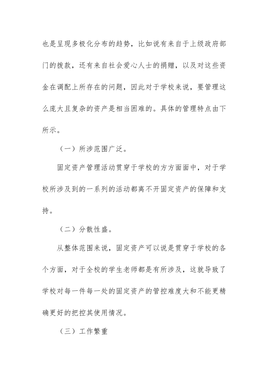 学校资产管理工作的成效及经验范文（三篇）.docx_第2页