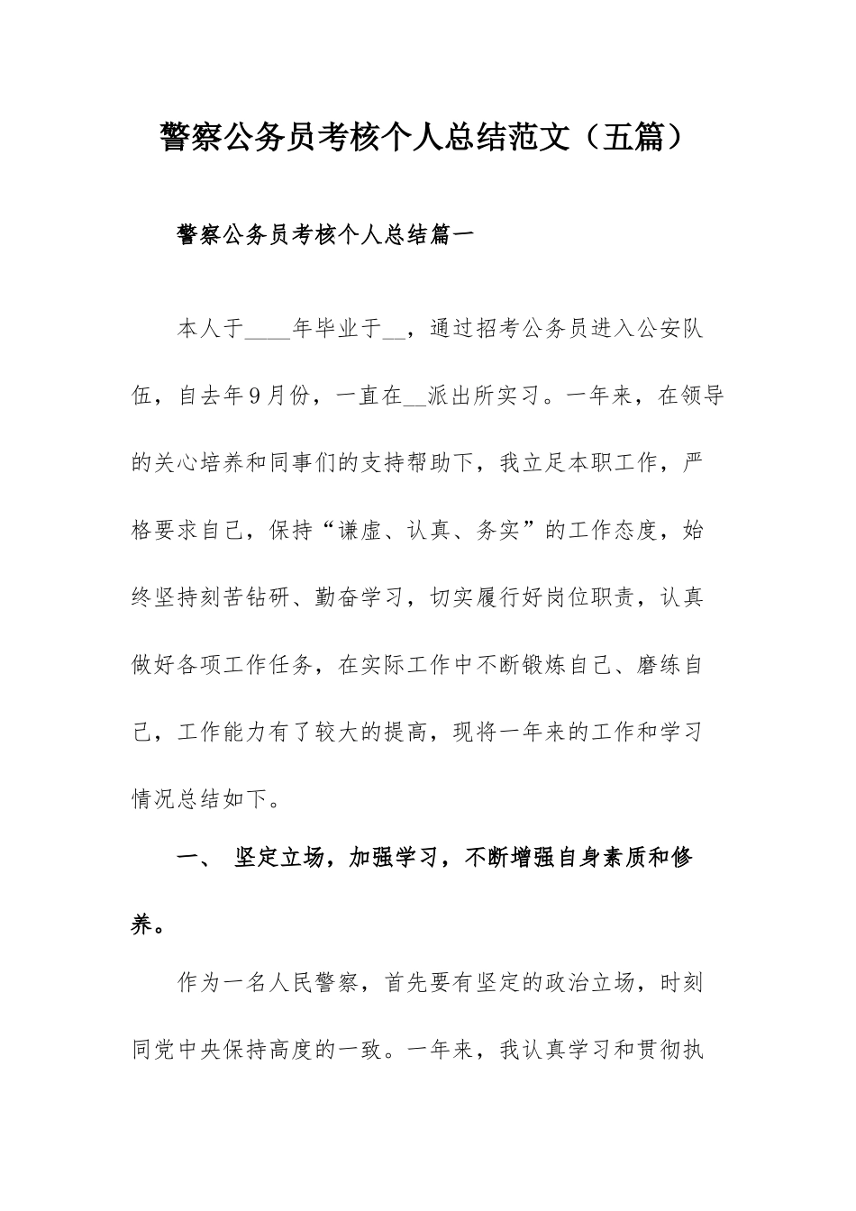 警察公务员考核个人总结范文（五篇）.docx_第1页