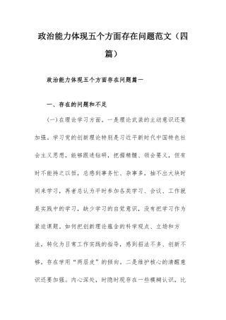 政治能力体现五个方面存在问题范文（四篇）.docx