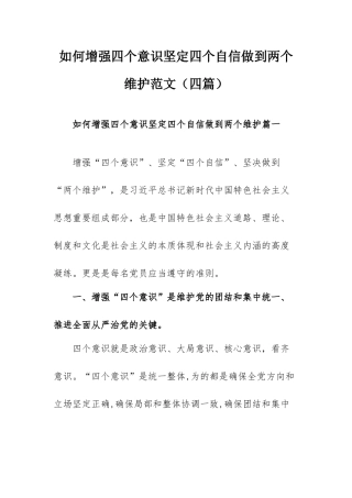 如何增强四个意识坚定四个自信做到两个维护范文（四篇）.docx