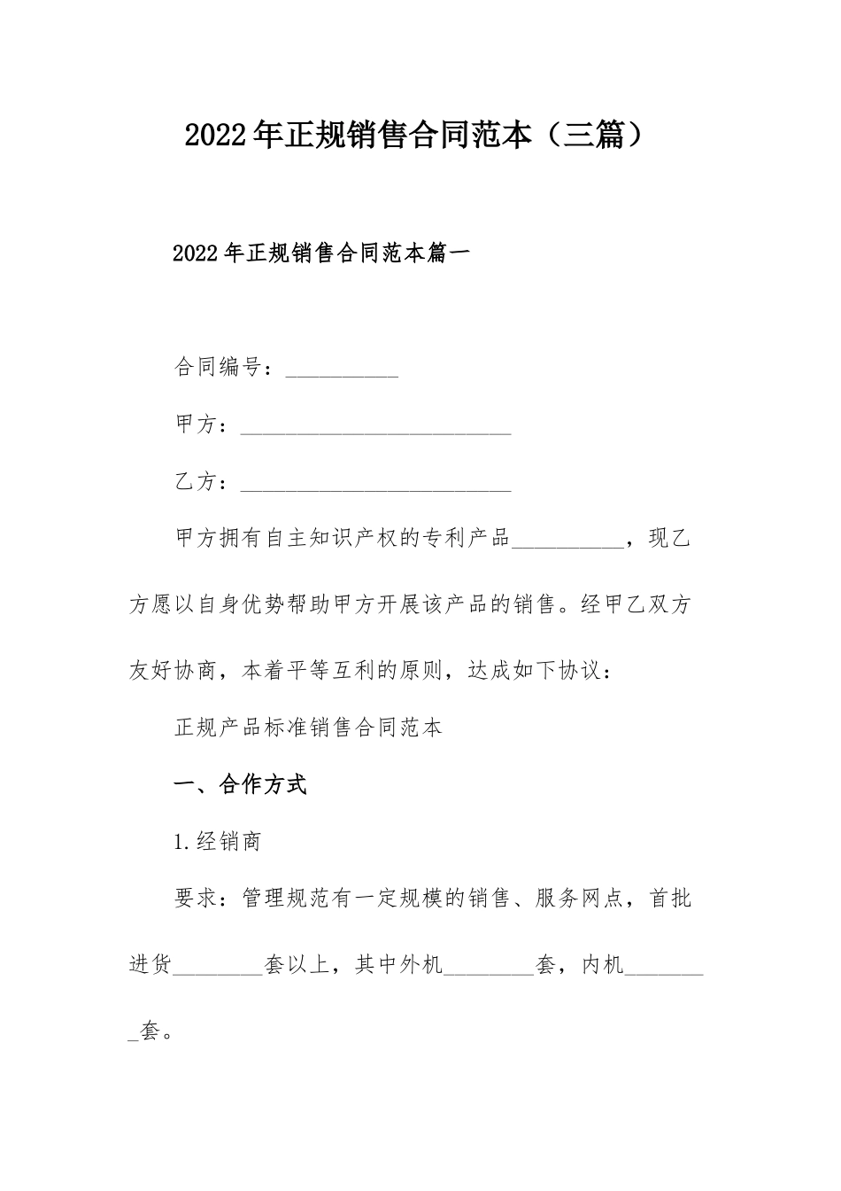 2022年正规销售合同范本（三篇）.docx_第1页