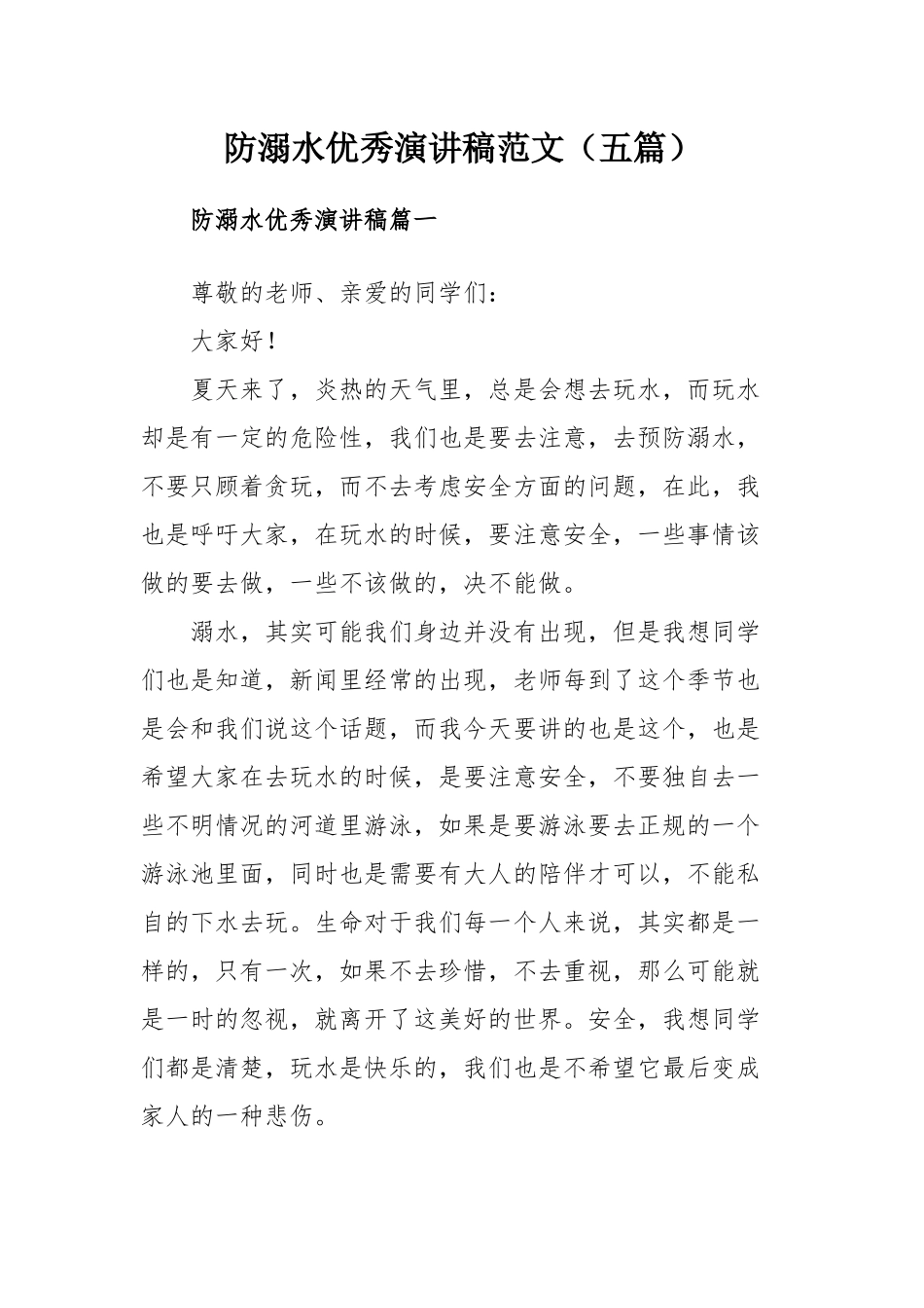 防溺水优秀演讲稿范文（五篇）.docx_第1页