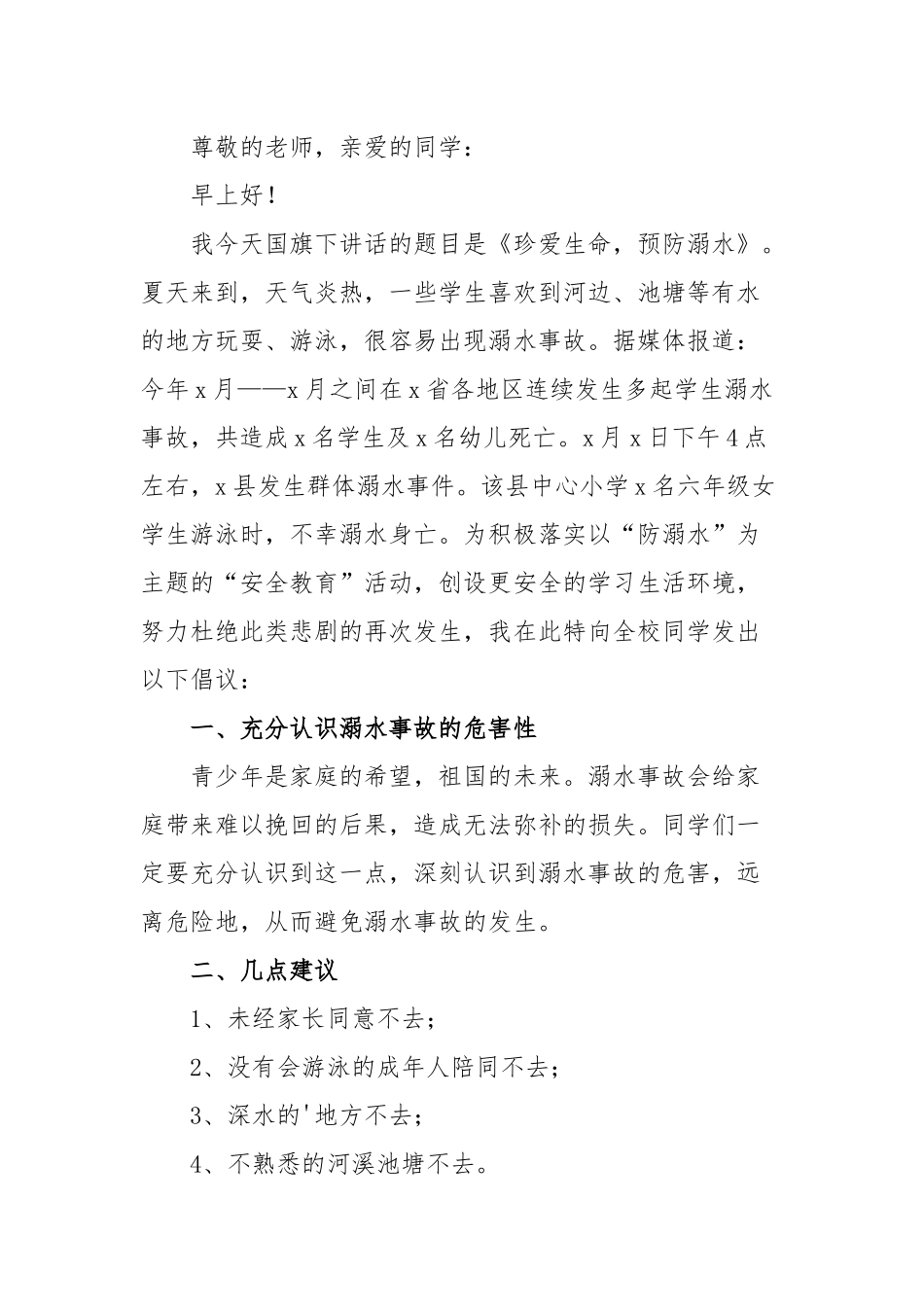 防溺水优秀演讲稿范文（五篇）.docx_第3页