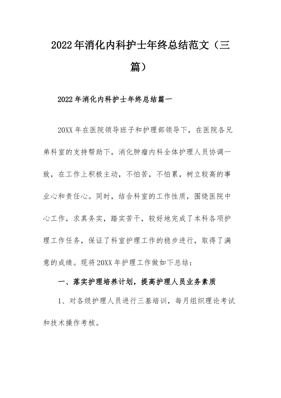 2022年消化内科护士年终总结范文（三篇）.docx_第1页