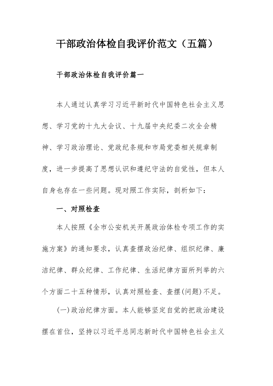干部政治体检自我评价范文（五篇）.docx_第1页