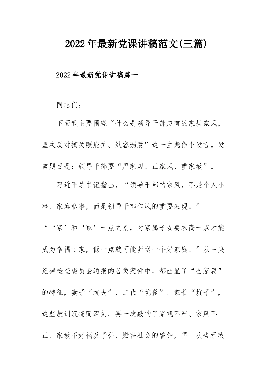 2022年最新党课讲稿范文(三篇).docx_第1页
