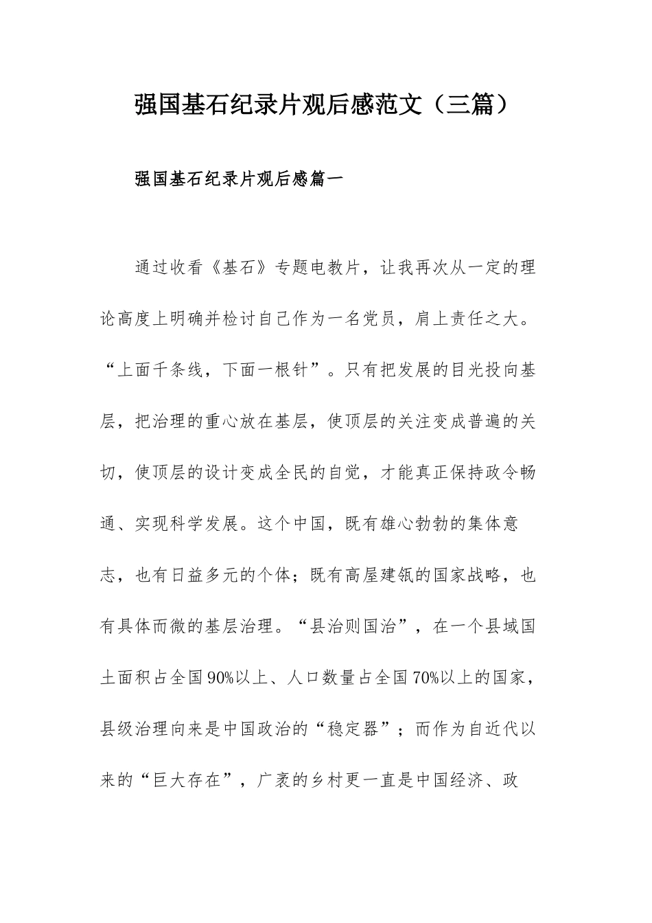强国基石纪录片观后感范文（三篇）.docx_第1页