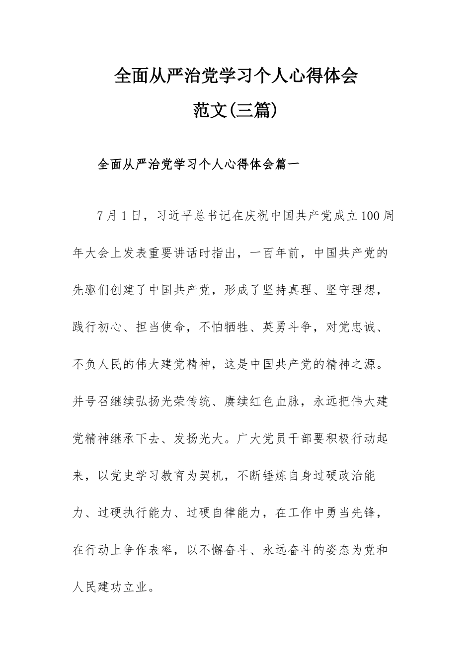 全面从严治党学习个人心得体会范文(三篇).docx_第1页