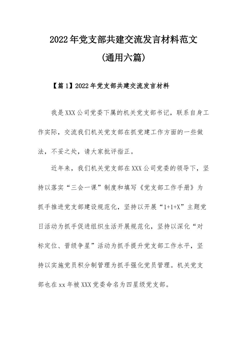 2022年党支部共建交流发言材料范文(通用六篇).docx_第1页