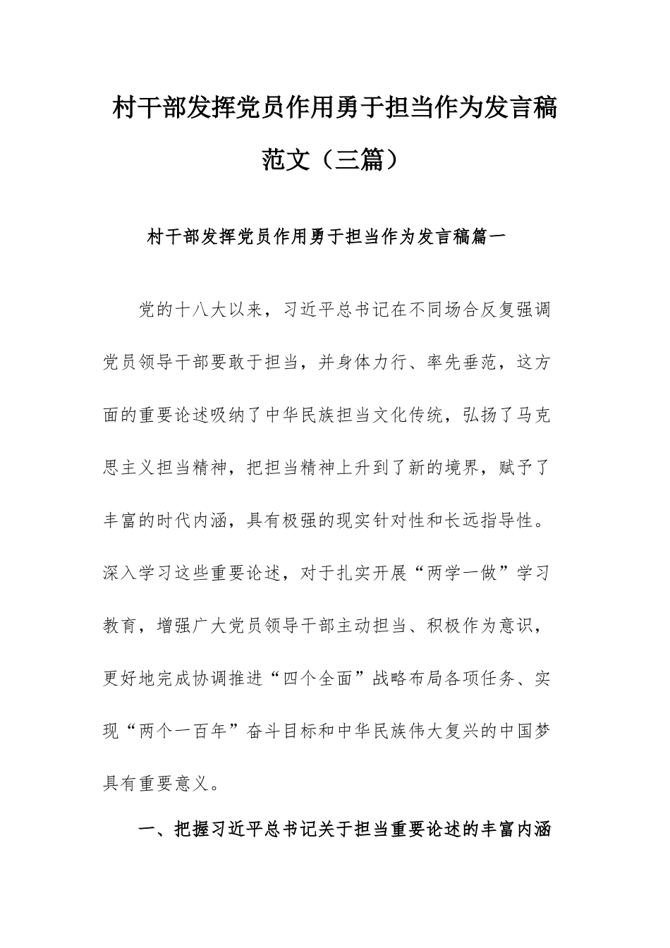 村干部发挥党员作用勇于担当作为发言稿范文（三篇）.docx_第1页