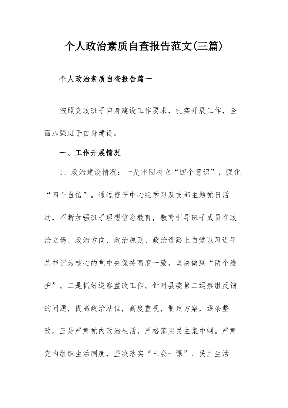 个人政治素质自查报告范文(三篇).docx_第1页