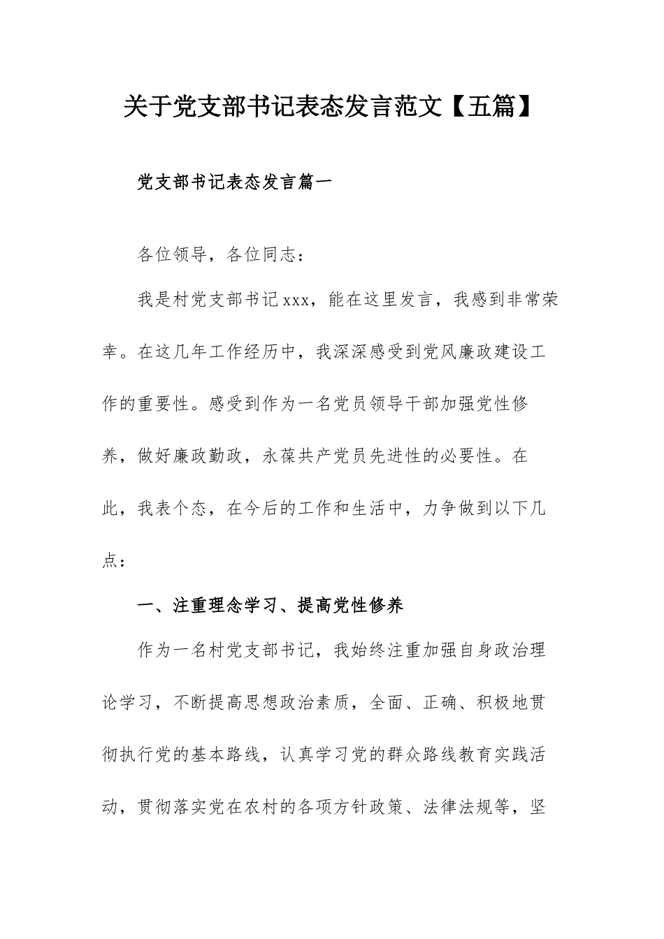 关于党支部书记表态发言范文【五篇】.docx_第1页