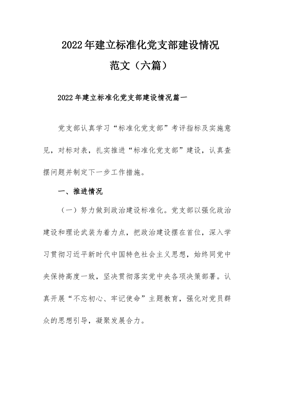 2022年建立标准化党支部建设情况范文（六篇）.docx_第1页