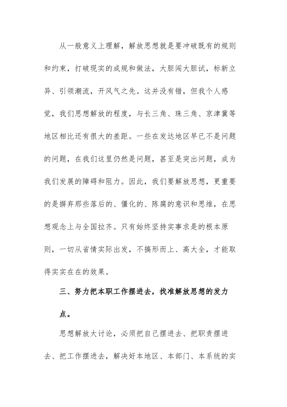 解放思想推动高质量发展大讨论发言范文（三篇）.docx_第3页