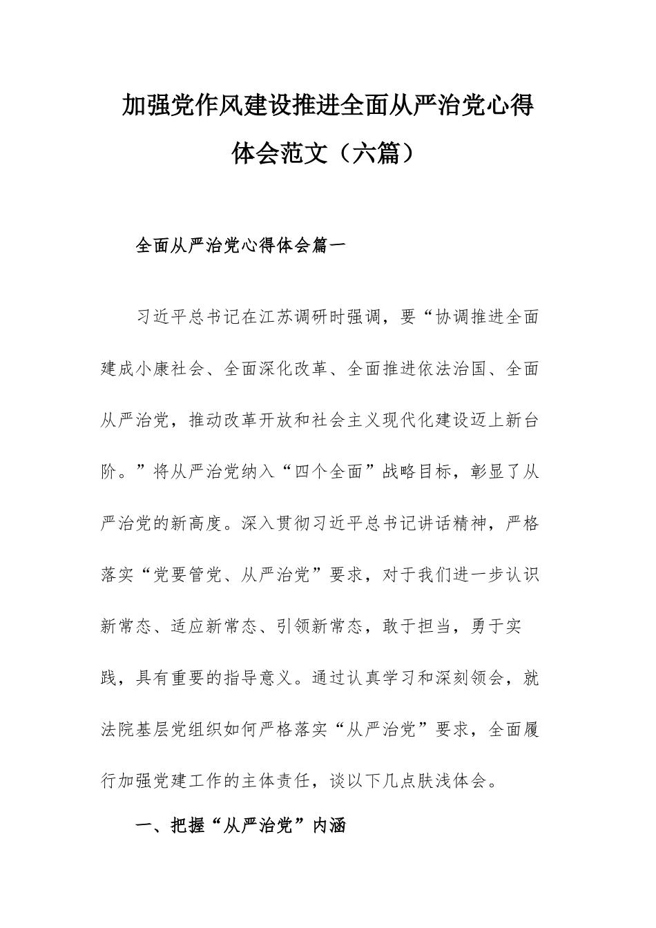 加强党作风建设推进全面从严治党心得体会范文（六篇）.docx_第1页