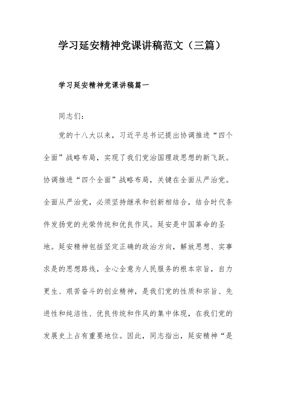 学习延安精神党课讲稿范文（三篇）.docx_第1页