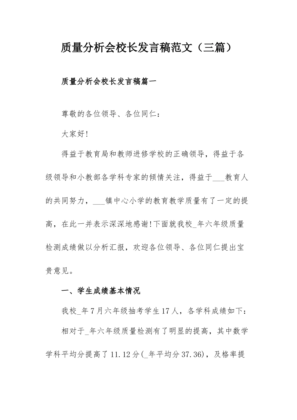 质量分析会校长发言稿范文（三篇）.docx_第1页
