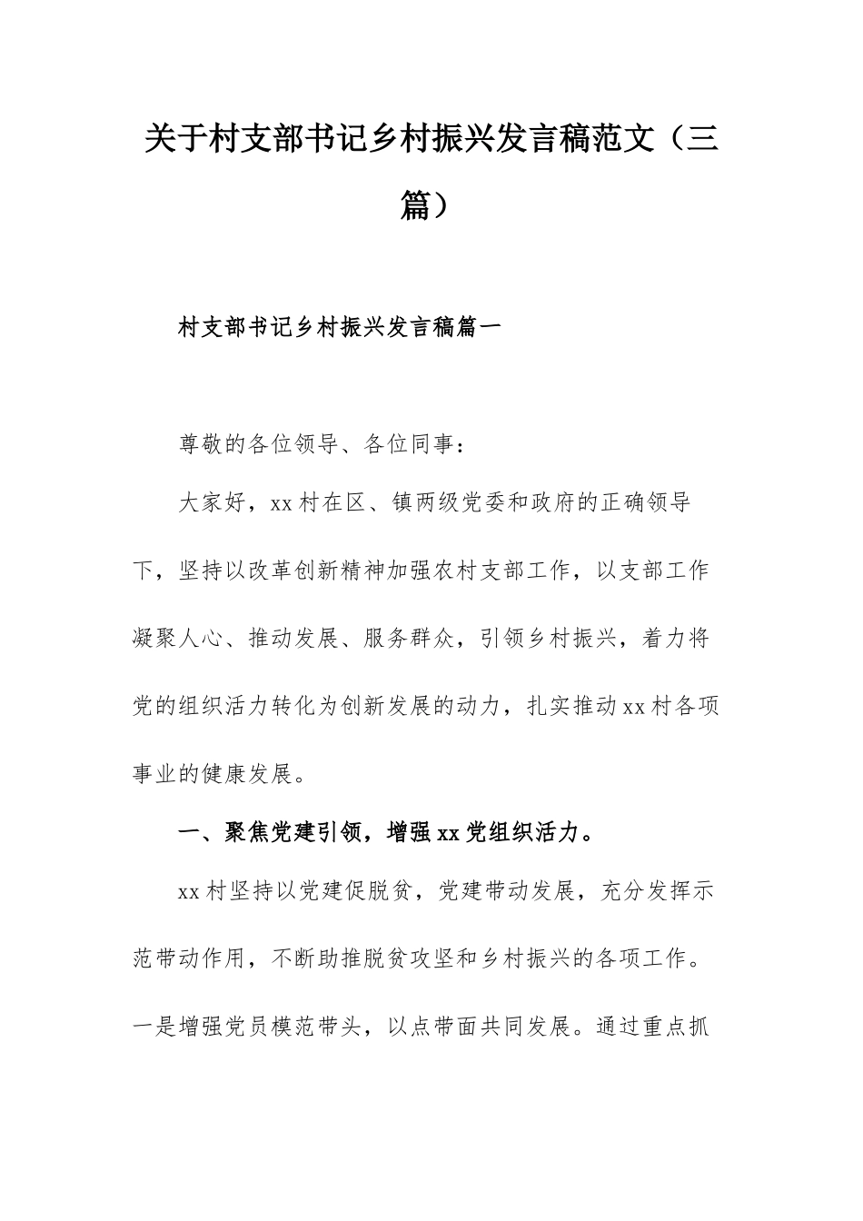 关于村支部书记乡村振兴发言稿范文（三篇）.docx_第1页
