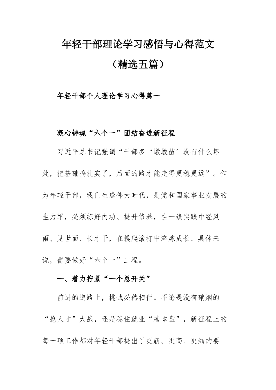 年轻干部理论学习感悟与心得范文（精选五篇）.docx_第1页
