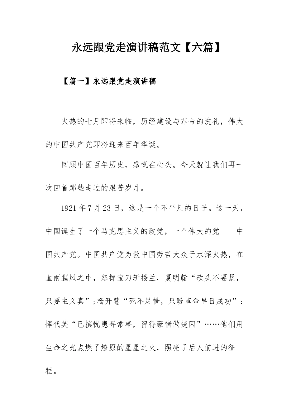 永远跟党走演讲稿范文【六篇】.docx_第1页