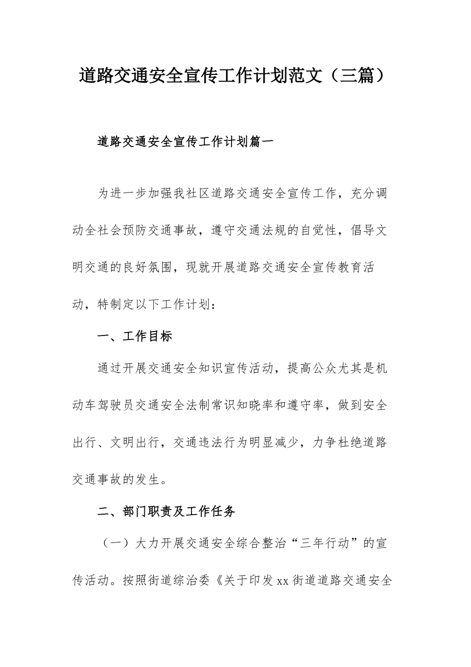 道路交通安全宣传工作计划范文（三篇）.docx_第1页
