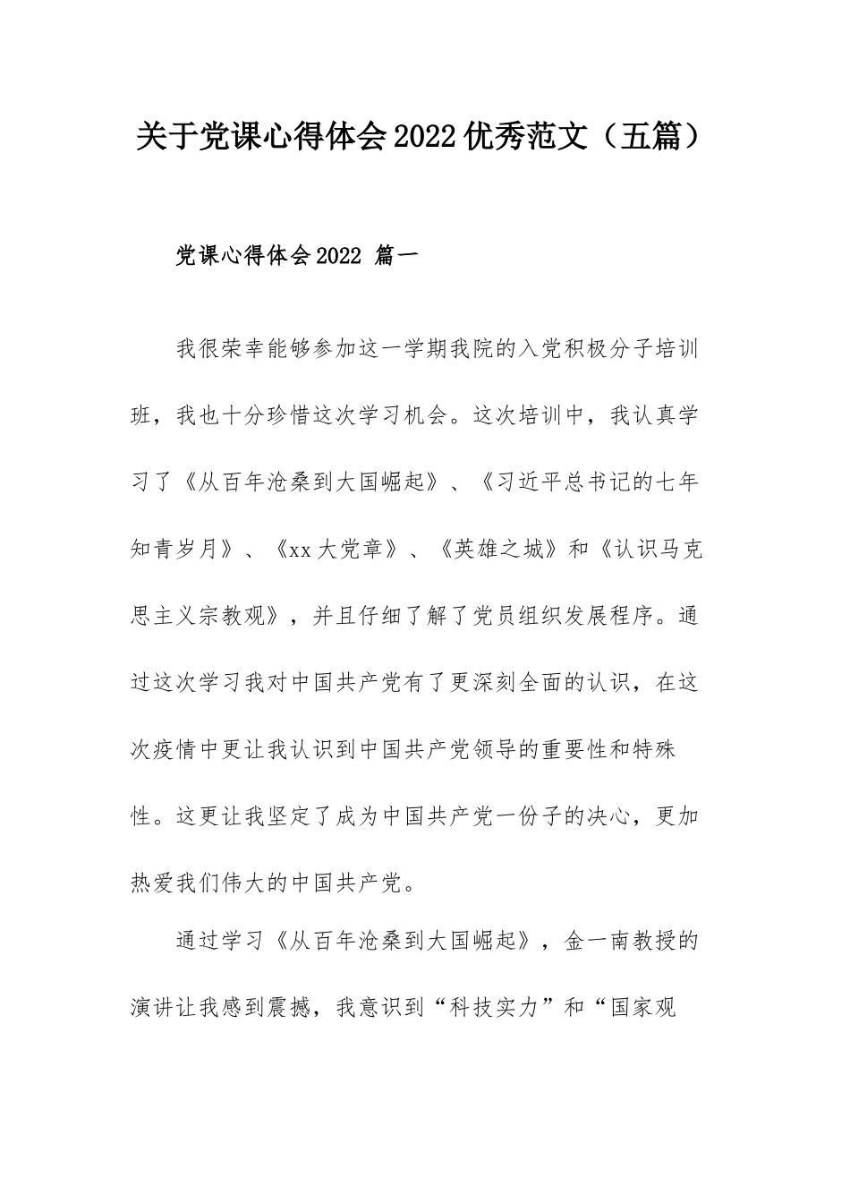 关于党课心得体会2022优秀范文（五篇）.docx_第1页