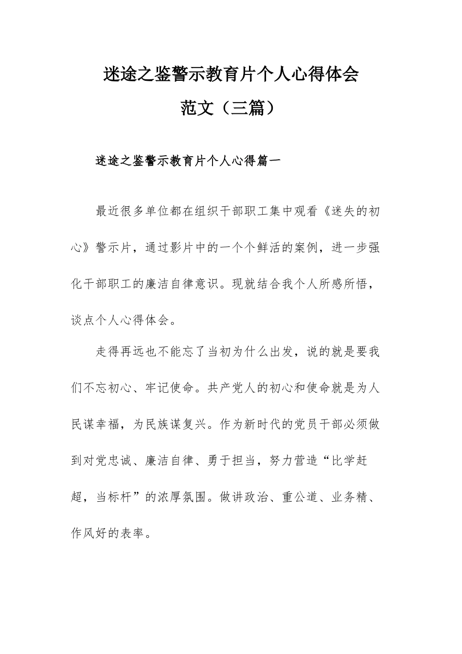 迷途之鉴警示教育片个人心得体会范文（三篇）.docx_第1页