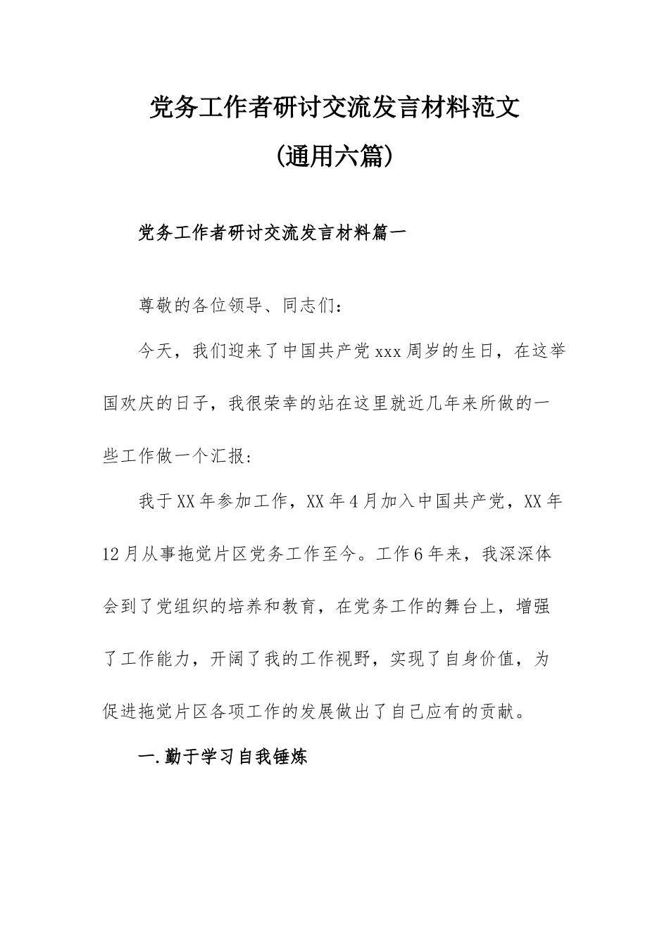 党务工作者研讨交流发言材料范文.docx_第1页