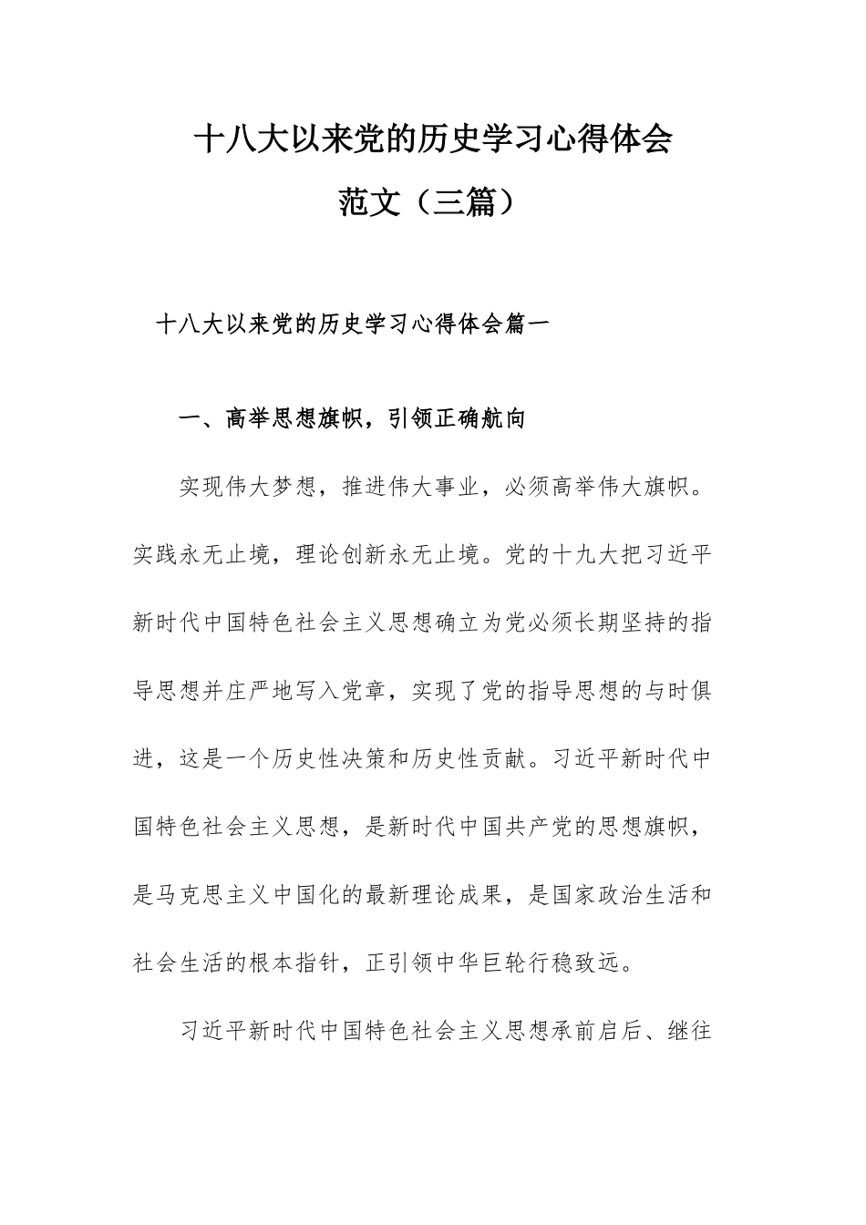 十八大以来党的历史学习心得体会范文（三篇）.docx_第1页