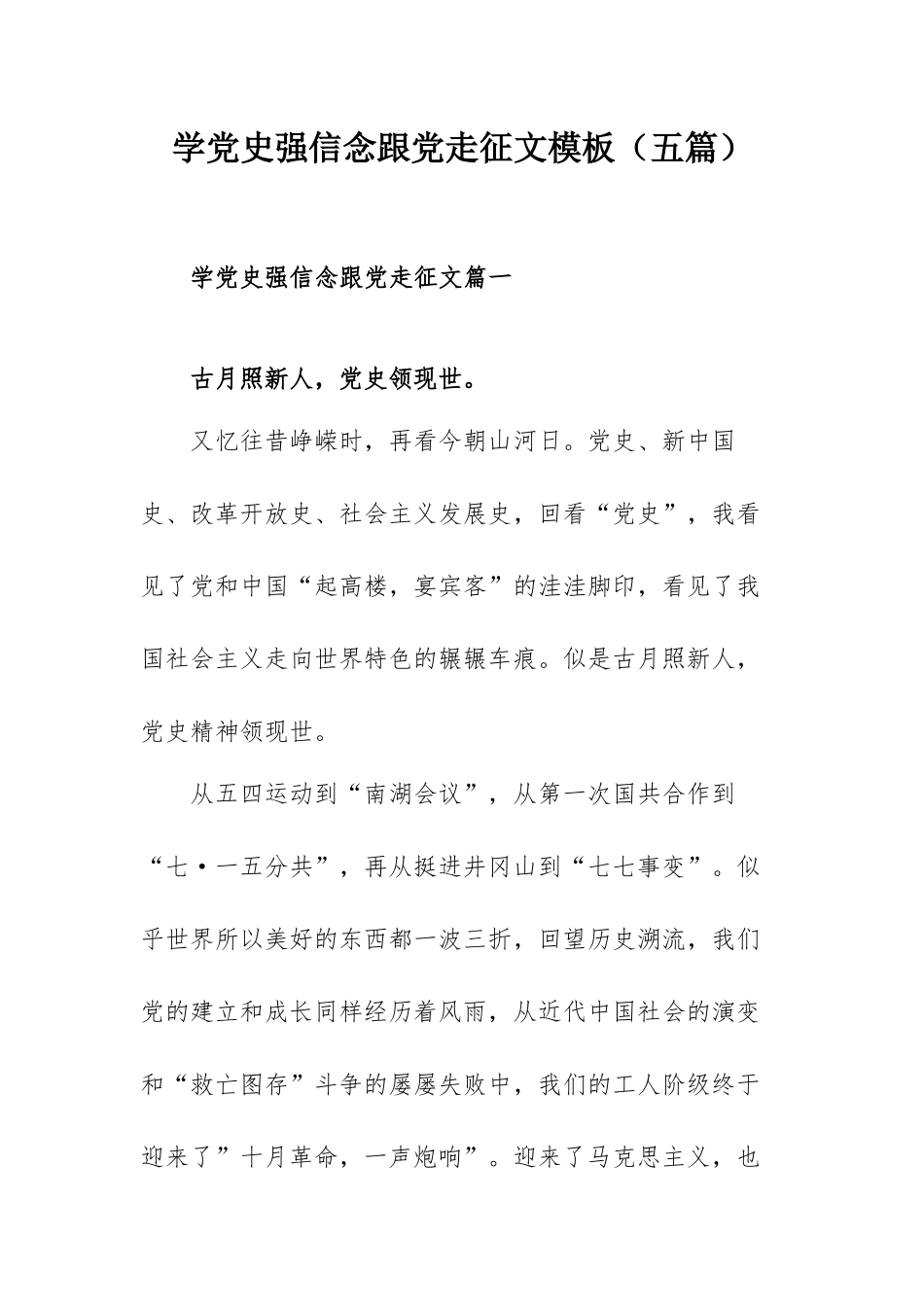 学党史强信念跟党走征文模板（五篇）.docx_第1页