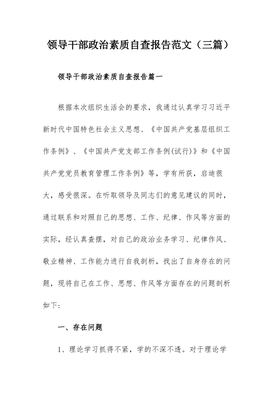 领导干部政治素质自查报告范文（三篇）.docx_第1页