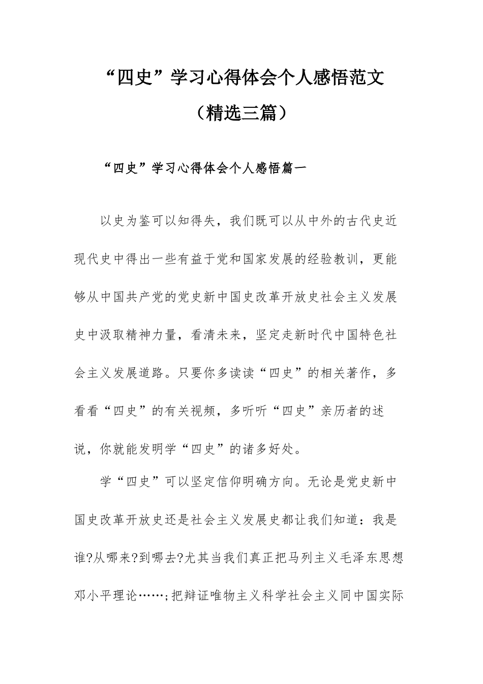 “四史”学习心得体会个人感悟范文（精选三篇）.docx_第1页