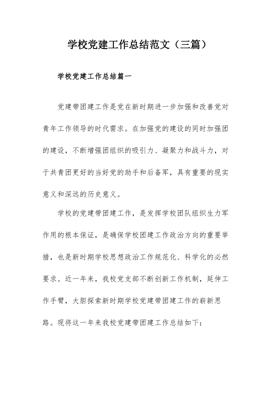 学校党建工作总结范文（三篇）.docx_第1页