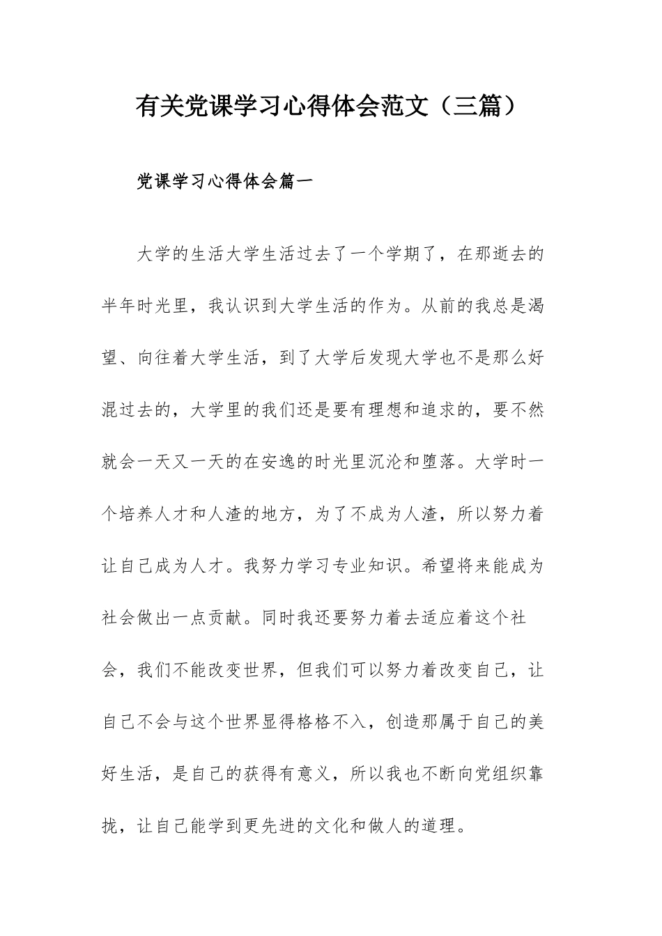 有关党课学习心得体会范文（三篇）.docx_第1页
