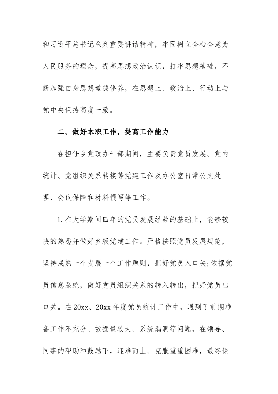 干部考察三年工作总结个人思想小结范文（四篇）.docx_第2页