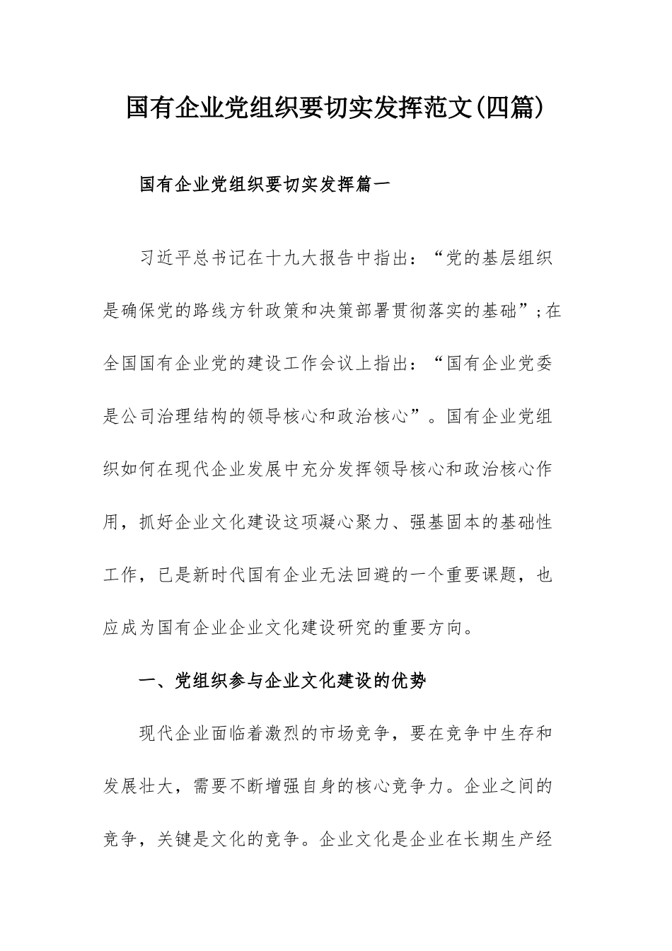国有企业党组织要切实发挥范文(四篇).docx_第1页