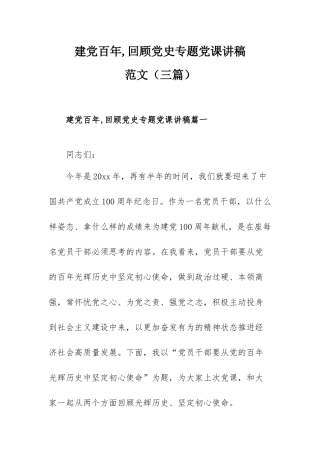 建党百年,回顾党史专题党课讲稿范文（三篇）.docx