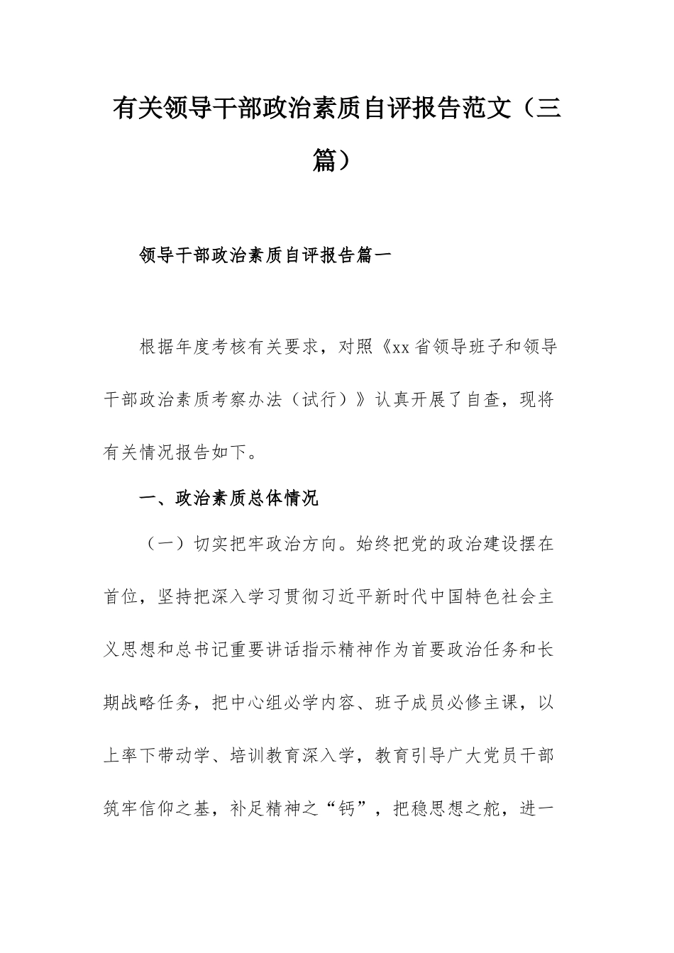 有关领导干部政治素质自评报告范文（三篇）.docx_第1页