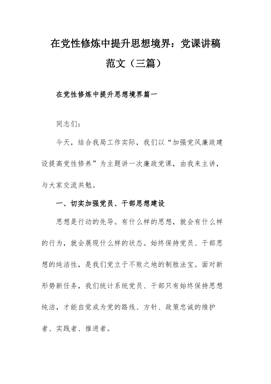 在党性修炼中提升思想境界：党课讲稿范文（三篇）.docx_第1页