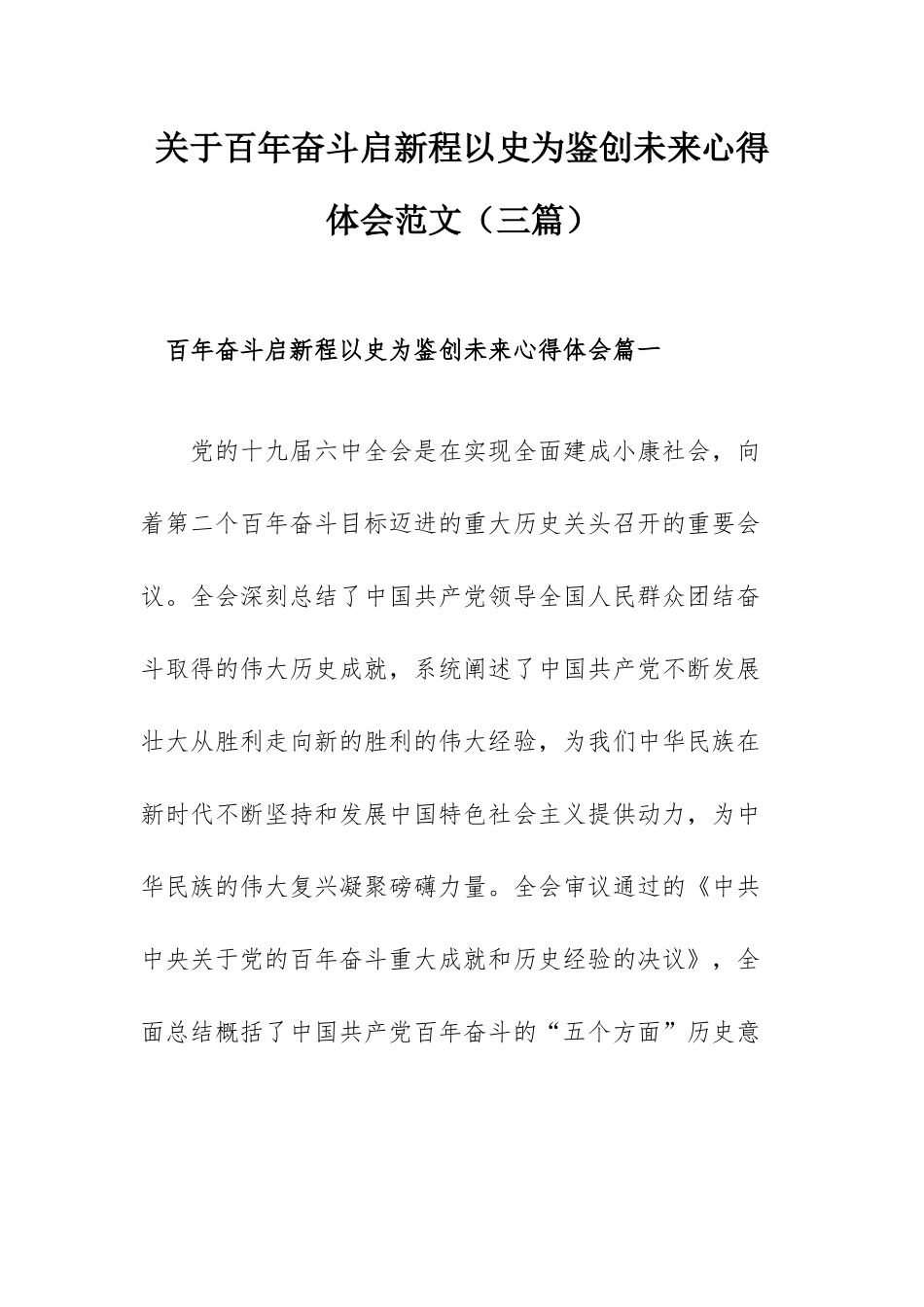 关于百年奋斗启新程以史为鉴创未来心得体会范文（三篇）.docx_第1页