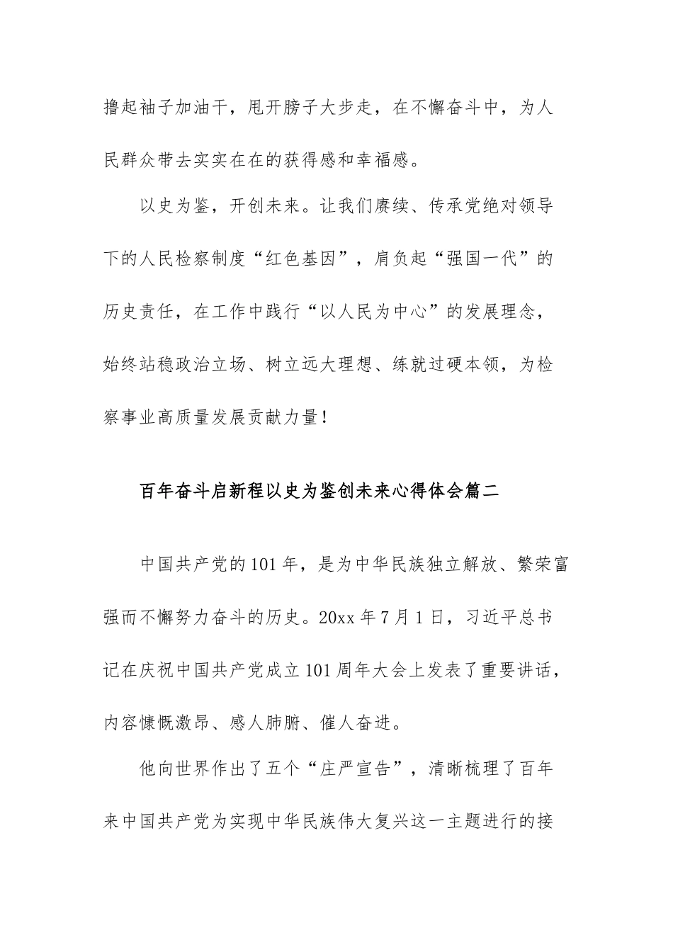 关于百年奋斗启新程以史为鉴创未来心得体会范文（三篇）.docx_第3页