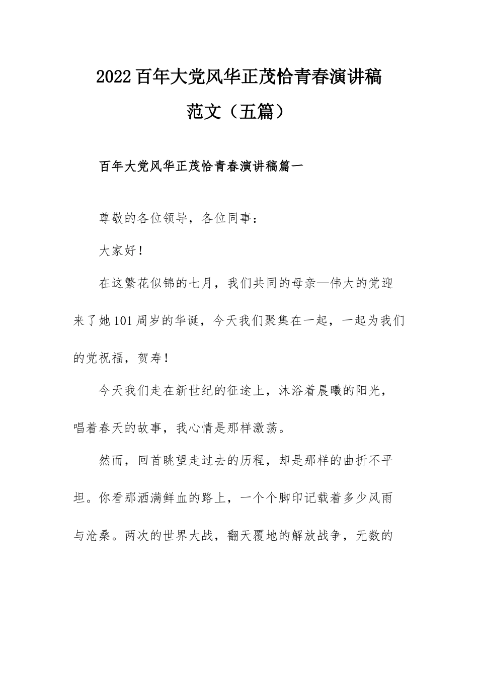 2022百年大党风华正茂恰青春演讲稿范文（五篇）.docx_第1页